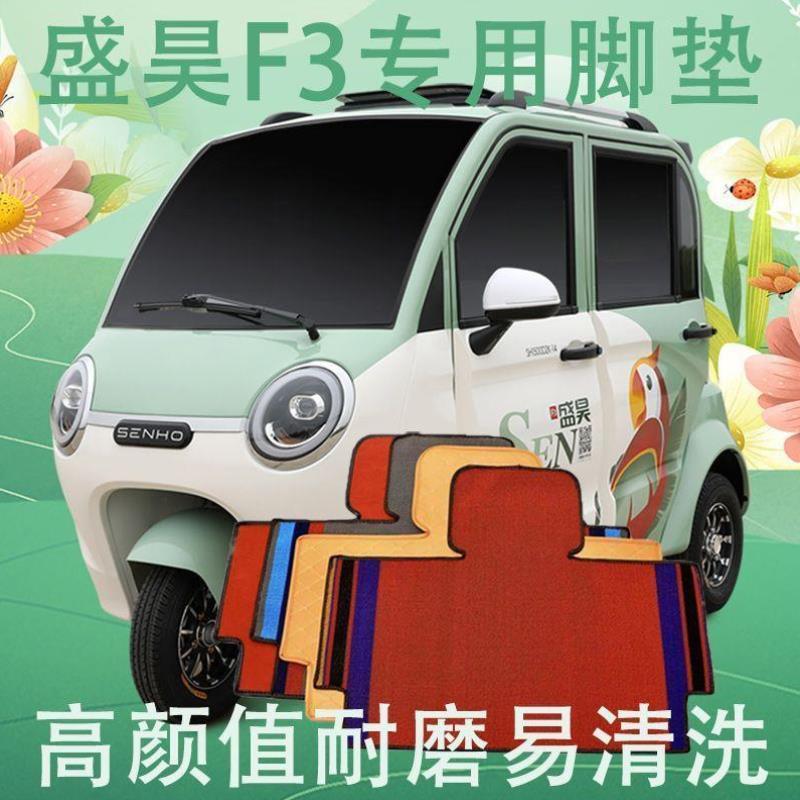 适用盛昊f3电动三轮车脚垫四轮脚垫雪妮丝灰面料雪妮丝红耐磨