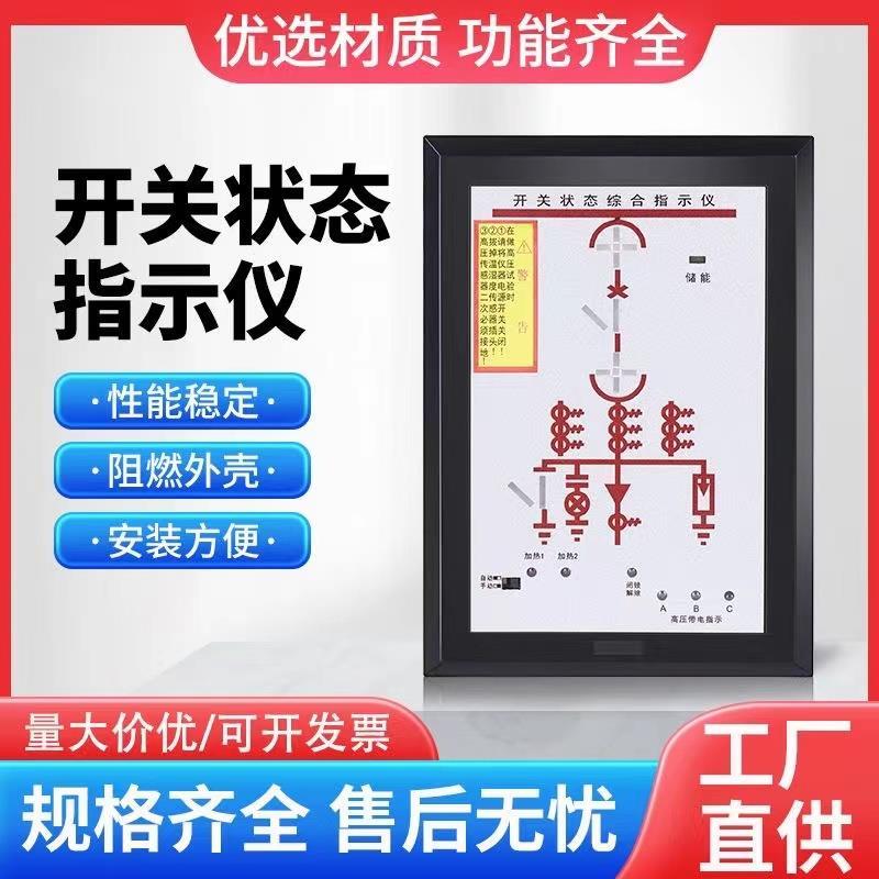 开关状态显示器显示仪 开关柜模拟动态指示温湿度控制 综合指示仪