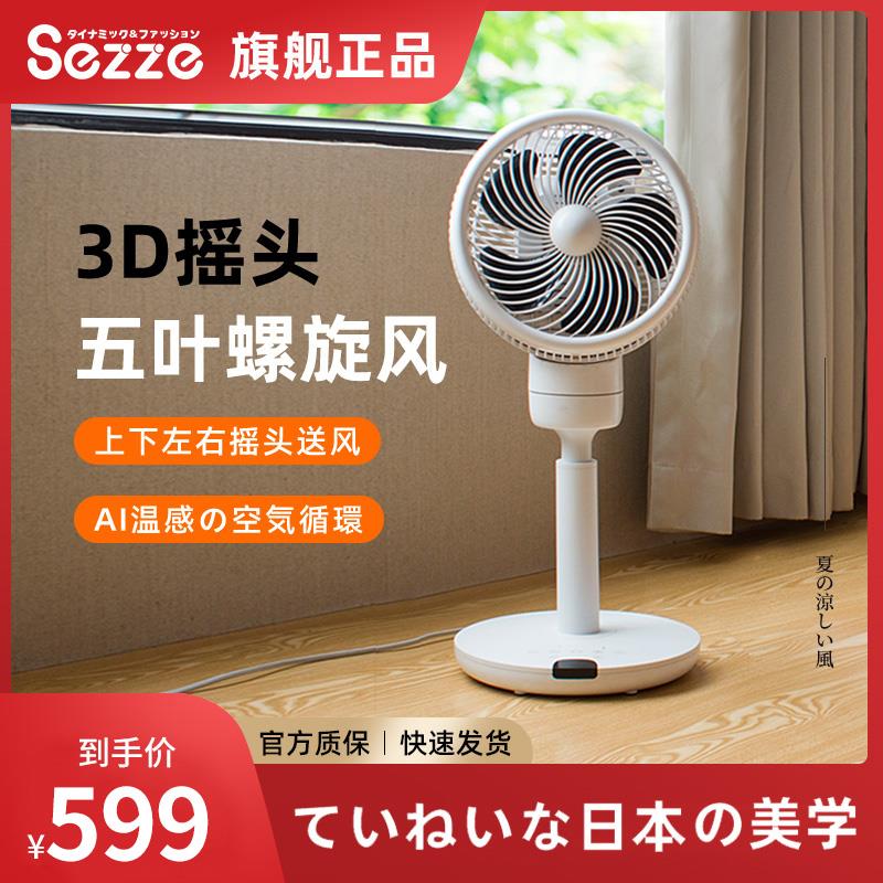日本sezze西哲电风扇家用涡空气循环扇