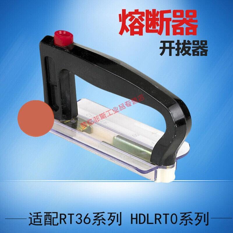 熔断器手柄熔断器保险丝操作手柄NT00RT36-00熔断器把手开拔器MYF