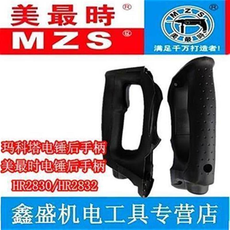 玛科塔美时电锤HR2830/HR2832开关手柄电动工具配件
