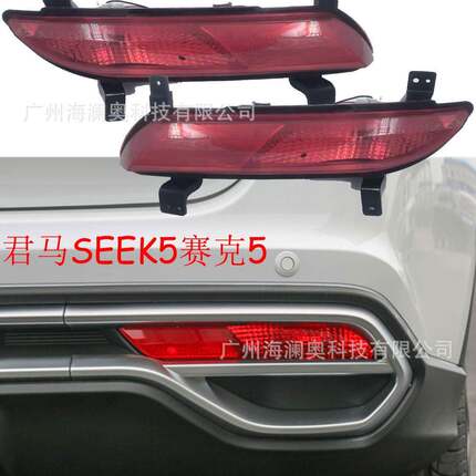 适用于君马SEEK5赛克5尾灯后杠灯刹车灯雾灯尾灯警示灯