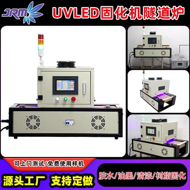 高强度UVLED固化机隧道炉uv胶水油墨树脂生产流水线固化设备