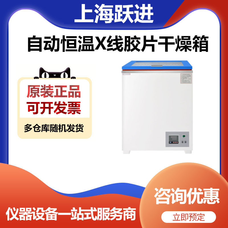 上海跃进HJP-II自动恒温X线胶片干燥箱
