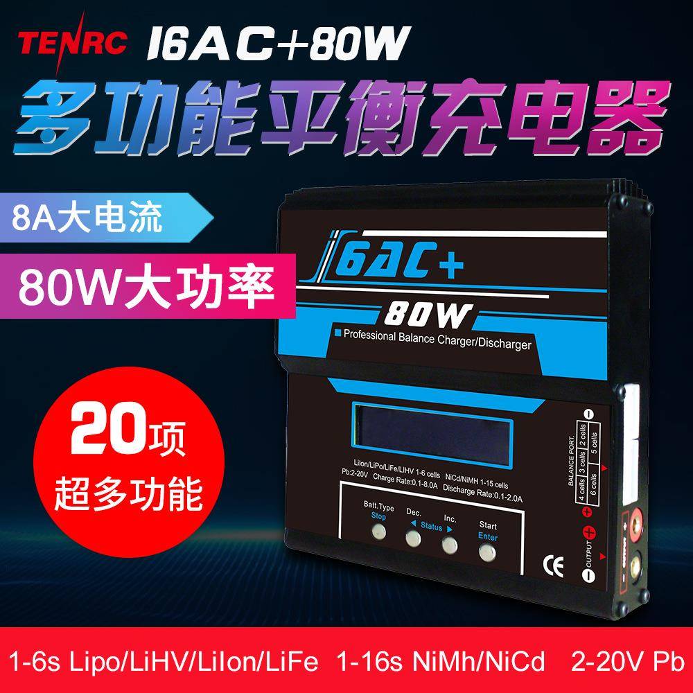 I6AC+80W多功能平衡充电器内置适配器航模电池智能充电器