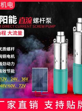 太阳能直流泵12v24v36v48v60v72v高扬程直流螺杆泵DCSOLARPUMP