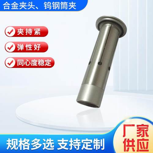 供应合金夹头、钨钢筒夹(图)