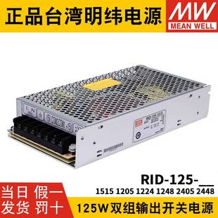 RID 125明纬12V24双路15V开关电源120512241515124824052448