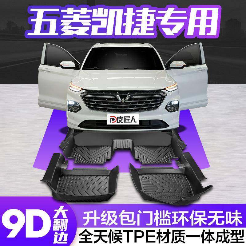 适用五菱凯捷脚垫全包围专用汽车内饰改装饰用品全车配件TPE地垫