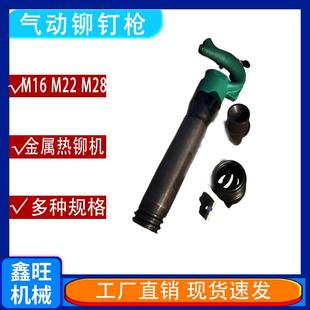 M22铆钉机大动力M28汽车大梁铆钉机风动热铆枪M16型气动铆钉枪