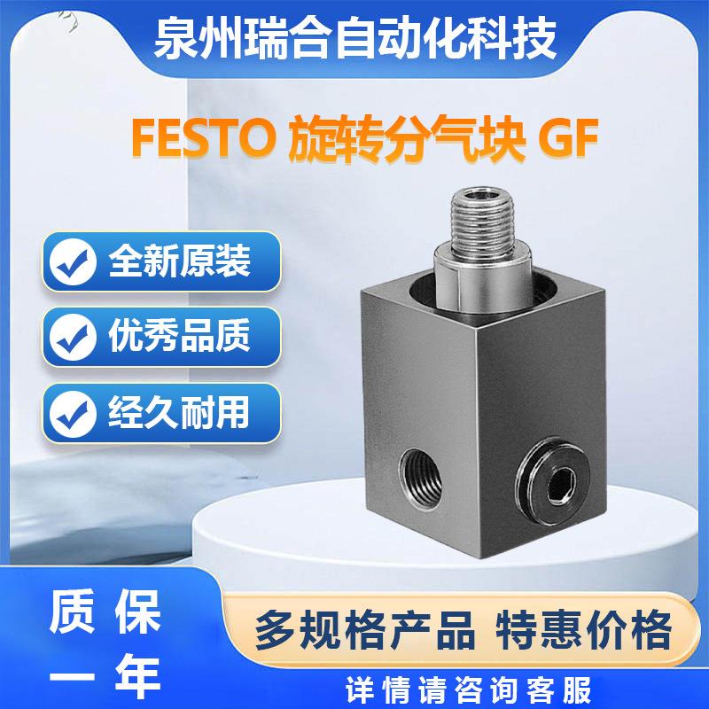 FESTO费斯托GF-1/4旋转分气块可订库存气缸接头大量现货欢迎咨询