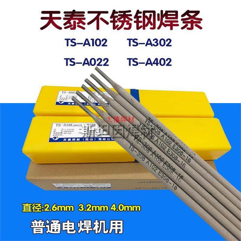 天泰A412焊条/A402/A407/A062/A042/A512/2594耐高温不锈钢电焊条