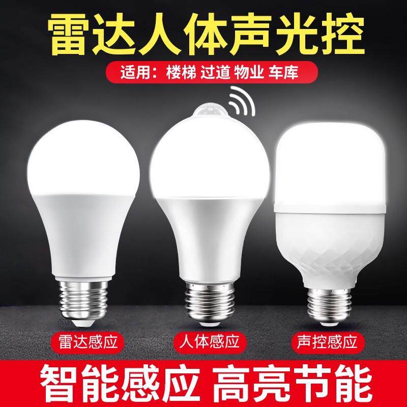 人来即亮人走即灭红外线人体雷达感应灯楼梯楼道声光控灯灯泡