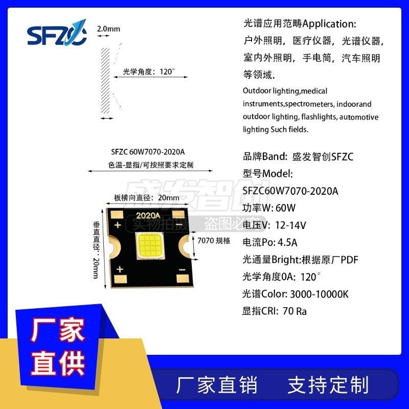 盛发智创SFZC60W7070LED灯珠高亮 越野车灯汽摩照明工作灯手电筒