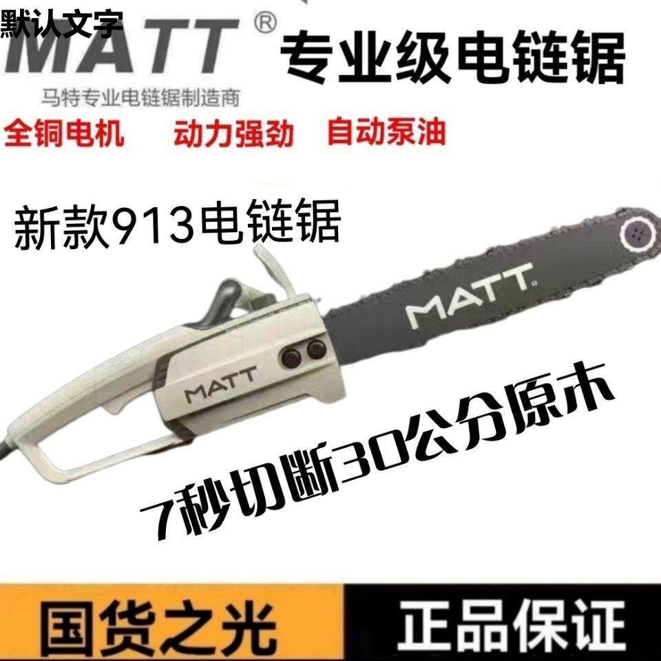马特919电链锯913伐木锯链条911锯电锯大功率多功能木工电动9直销