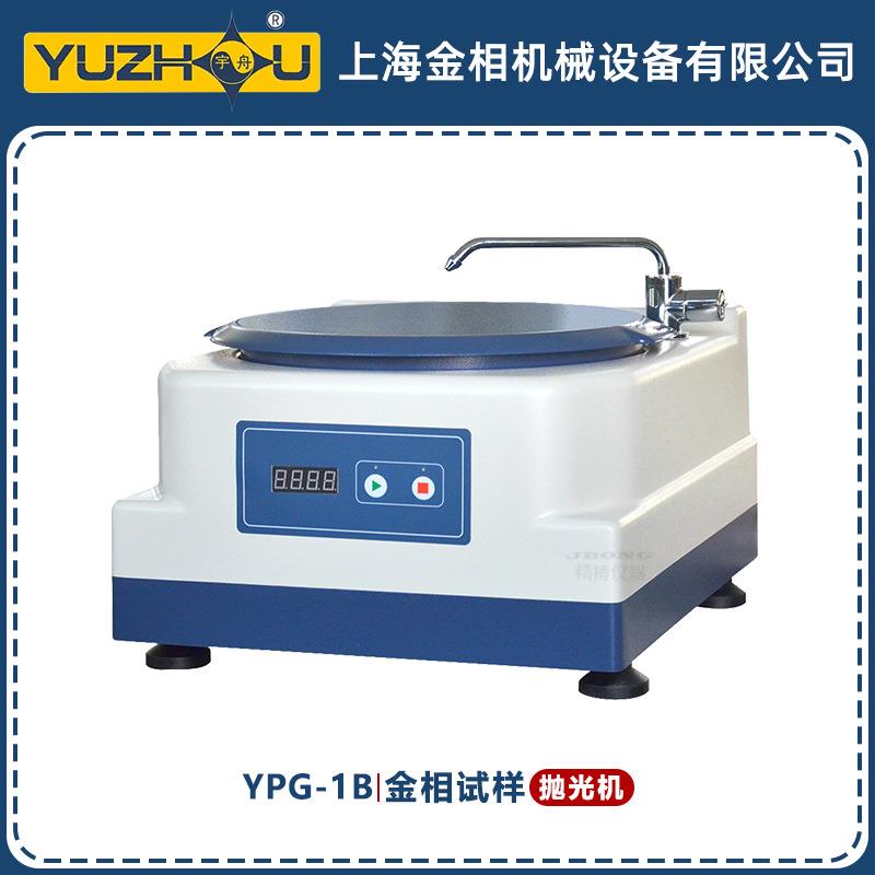 YPG-1B金相试样抛光机ABS外壳设计900r/min上海金相抛光机
