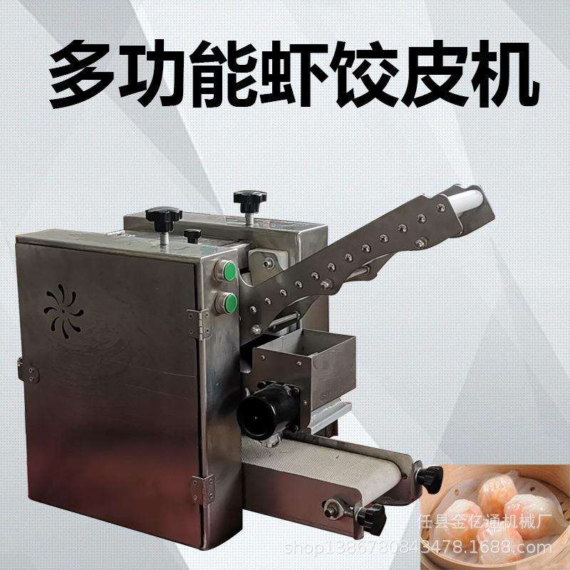 仿手工商用广式虾皮机多功能蟹黄水晶饺皮机可以做水晶饺皮的机器