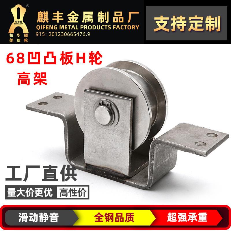 68凹凸板H轮 不锈钢滑轮 推拉大门轴承滑轮 电动铁门轮轨道轮轴承