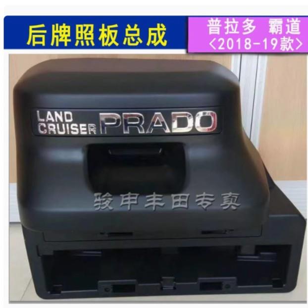 霸道后牌照板总成LC150 152普拉多18-20款后牌照灯壳后字标后牌照
