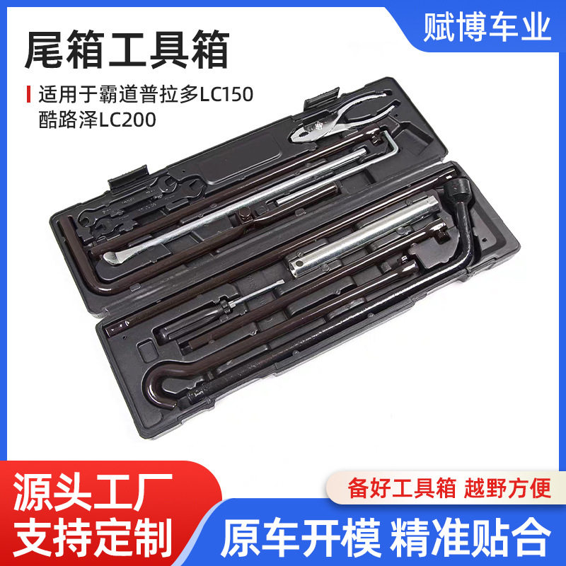 霸道普拉多LC150酷路泽lc200随车工具箱车载工具盒高精度维修工具
