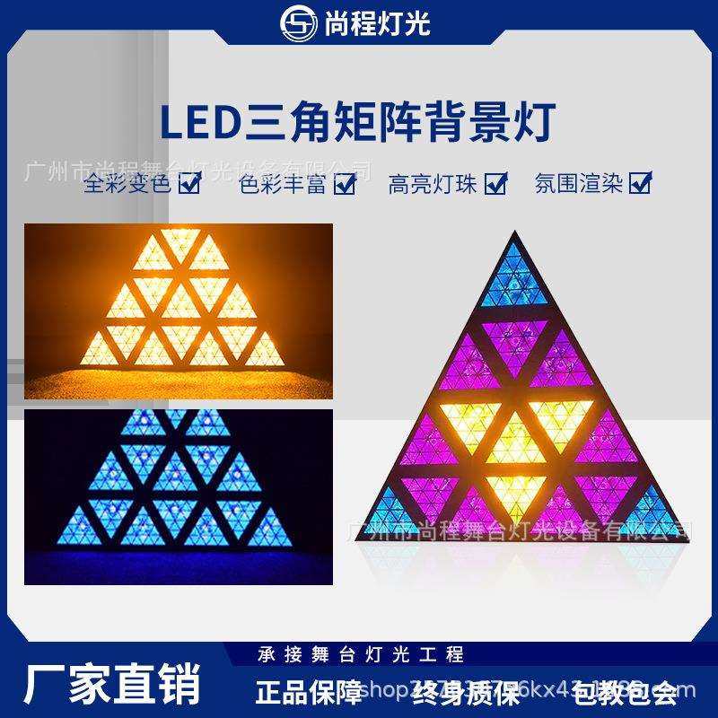 LED三角形背景效果灯DJ彩灯ktv酒吧染色灯矩阵点控光束舞台灯