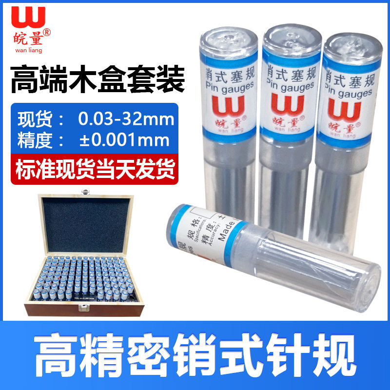 高精度白钢针规销木盒套装