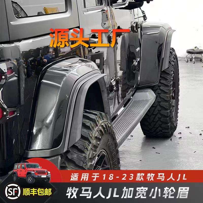 适应于18-24款牧马人JL加宽轮眉改装加宽大车身防擦挡泥板改装