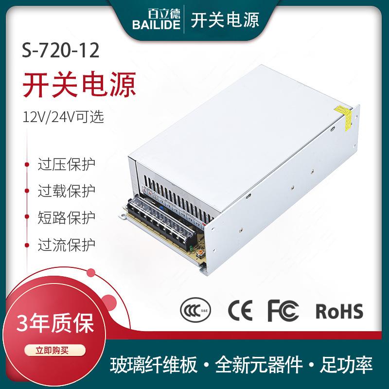 百立德 大功率720W开关电源 12V60A220VLED驱动照明直流稳压电源