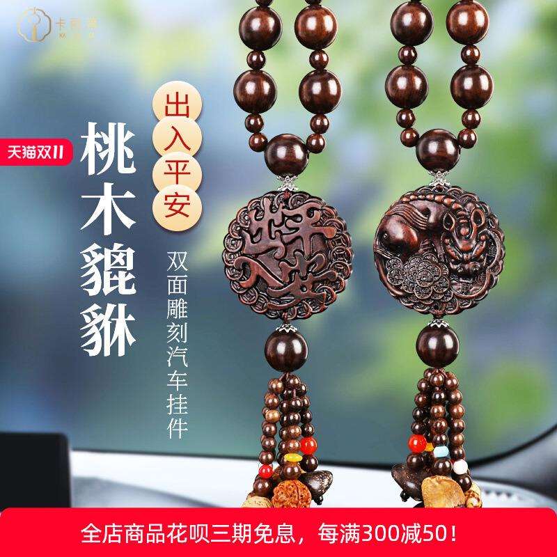 桃木汽车挂件新款车上车内饰品摆件吊饰出入平安貔貅车载