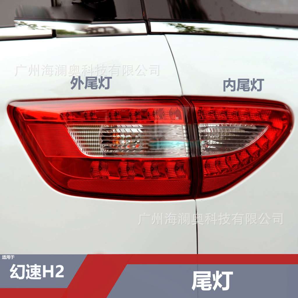 北汽幻速H2尾灯后杠灯车尾灯幻速H2E照明灯