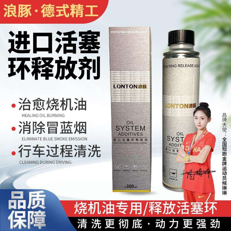 浪豚活塞环释放剂免拆治理烧机油进口品质动态清洗祛除油泥积碳
