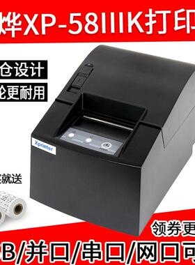 芯烨XP-58IIIK/T58L热敏厨房小票据超市收银串口58mm票据打印机