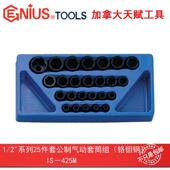 12.5mm系列25件套公制气动套筒组IS Genius天赋工具1 425M