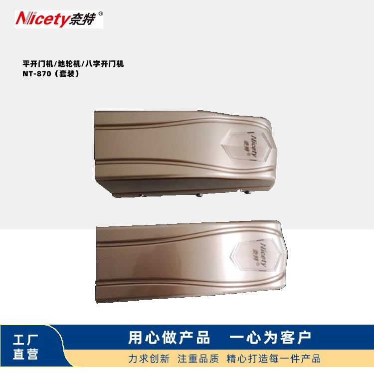 NT-870平开门机 别墅庭院铝艺铁艺铜门平开趟门八字开门电机