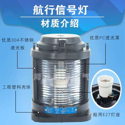 船用单层全塑2号航行信号灯工程款CXH1/2/3/4/6-21P右左舷桅艉环