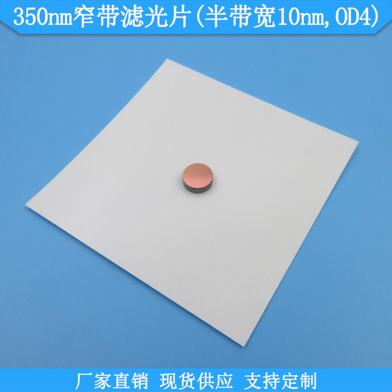 350nm/10nm紫外窄带滤光片现货