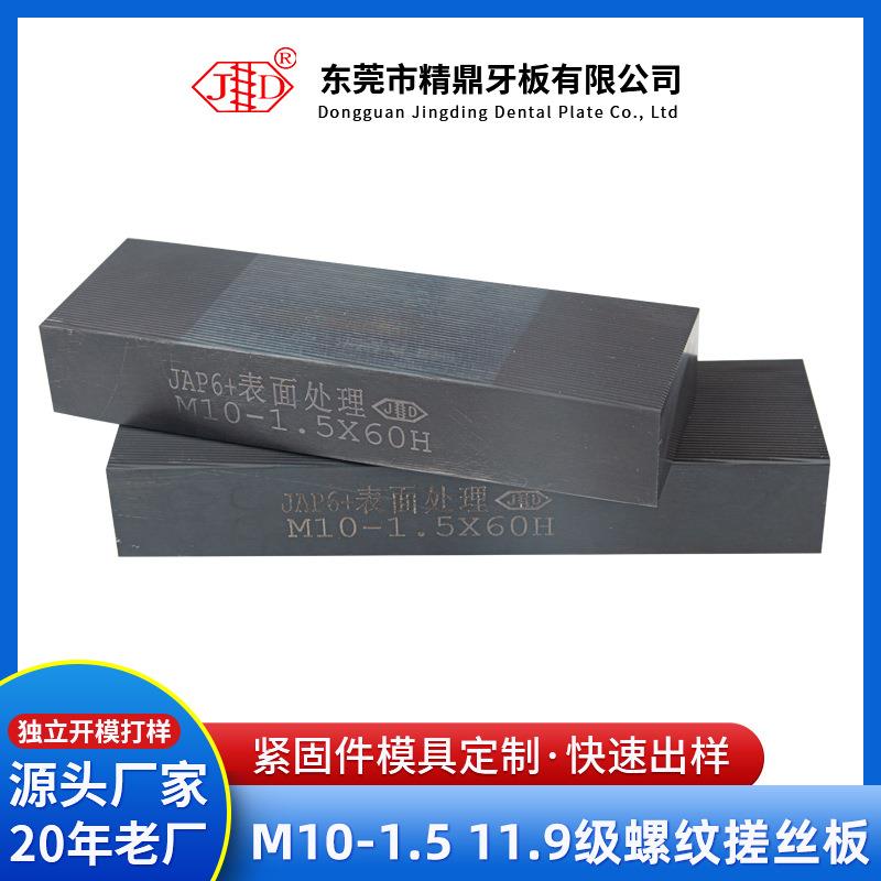 M10-1.5 11.9级螺纹搓丝板 厂家直供定 制非标高强度搓机丝牙板