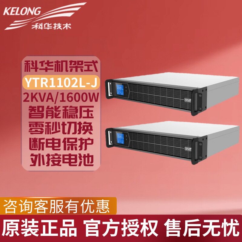 科华ups电源YTR1102L-J在线?
