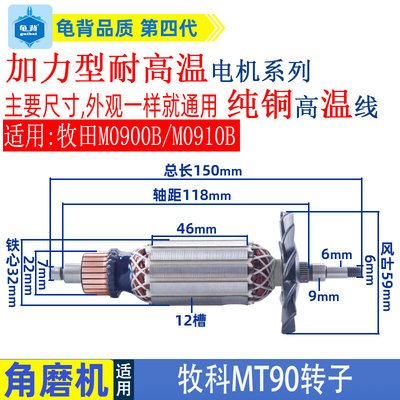 适用牧科MT90角磨机转子牧田M0900B M0910B磨光机转子打磨机配件