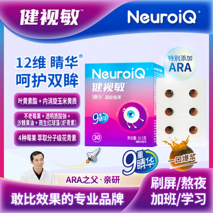 NeuroiQ健视敏ARA蓝莓儿童成人中老年补叶黄素视护虾青素近眼糖果
