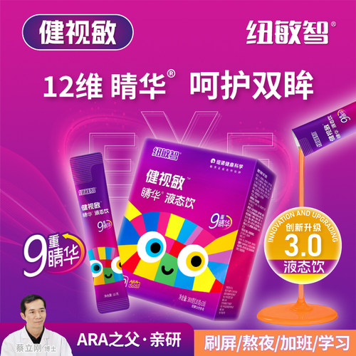 纽敏智健视敏蓝莓儿童中老年补叶黄素玉米黄视护虾青素近眼液体饮