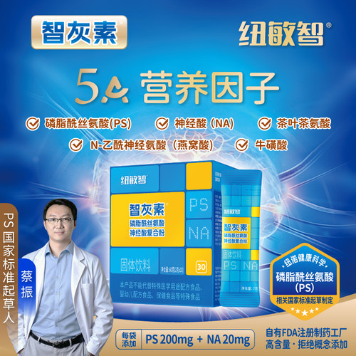纽敏智®智灰素®磷脂酰丝氨酸神经酸复合粉(PS+NA+SA)30袋