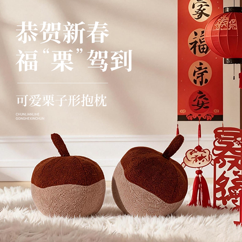 可爱栗子形毛绒抱枕家居装饰靠垫新年福字氛围感腰靠垫抱枕居家
