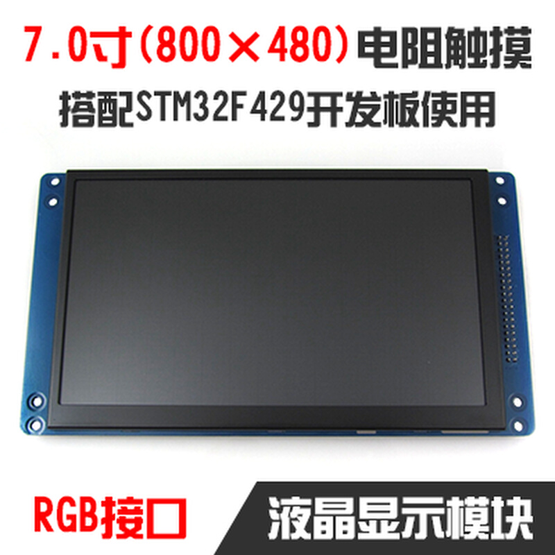 【安富莱TR705R1】RGB接口7寸电阻显示屏 TFT800*480排针插座