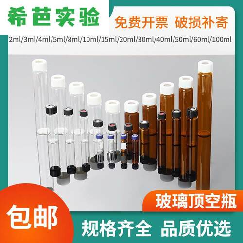 玻璃顶空瓶扎针进样瓶1.5ml/2/3/4/5/8/10/12/15/20/30/40/50/60/