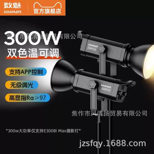 SOULMATE数魅启程E300Bi max双色温直播间补光灯摄影主播专用美颜