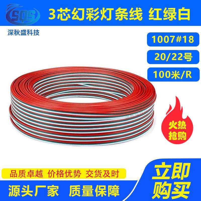 3芯幻彩灯条线1007#18/20/22号 3P红绿白并线 LED平行电源延长线