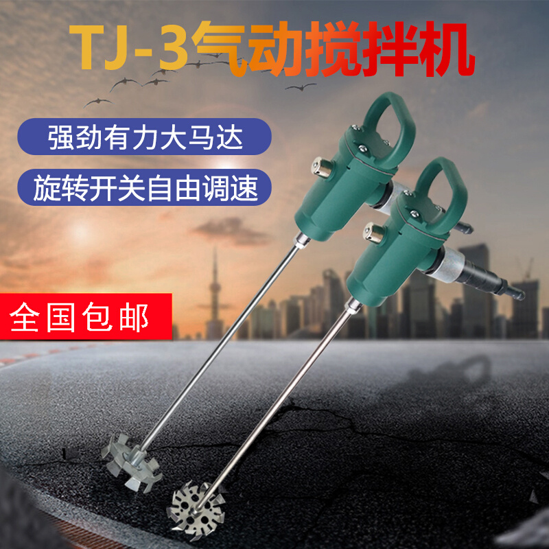 tj3手提式气动搅拌机手持枪型搅棒机油漆涂料油墨小型防爆搅拌器
