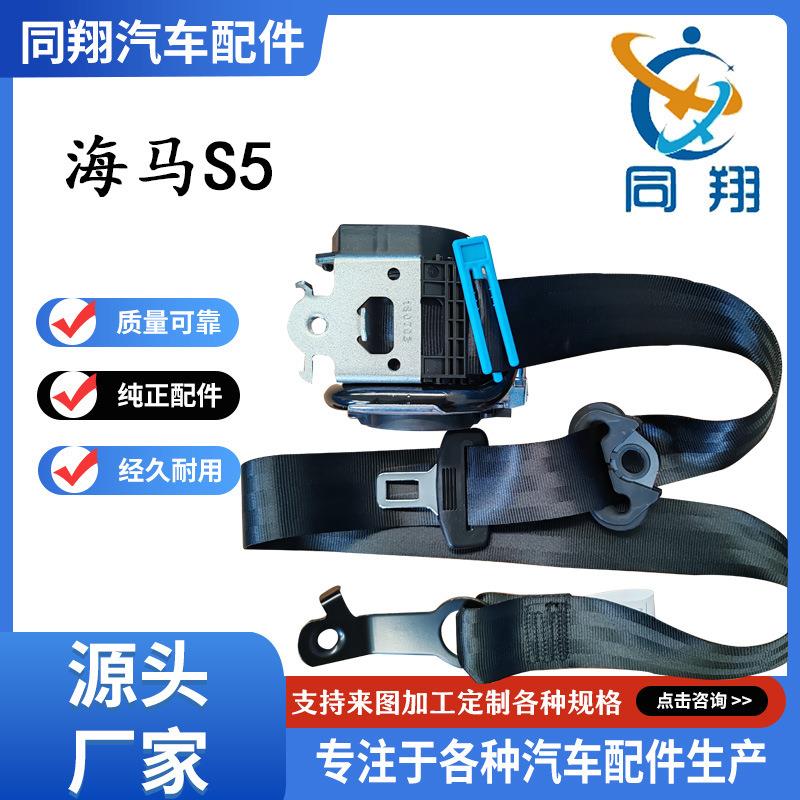 同翔安全带总成 海 马S5 福美来M5