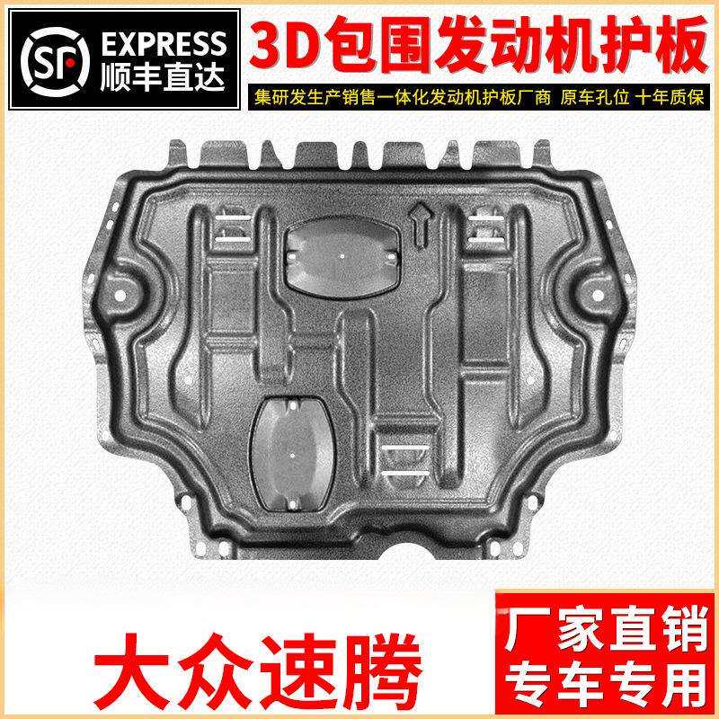 06-23款速腾发动机下护板2023新速腾底盘护板装甲21/20护底板